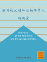 雅典的政制和拉栖带梦人的国家 The Polity of the Athenians and the Lacedaemonians